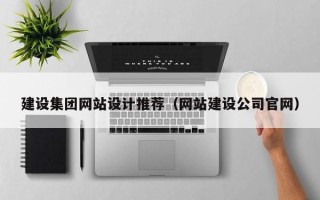 海门建设集团网站设计推荐（网站建设公司官网）